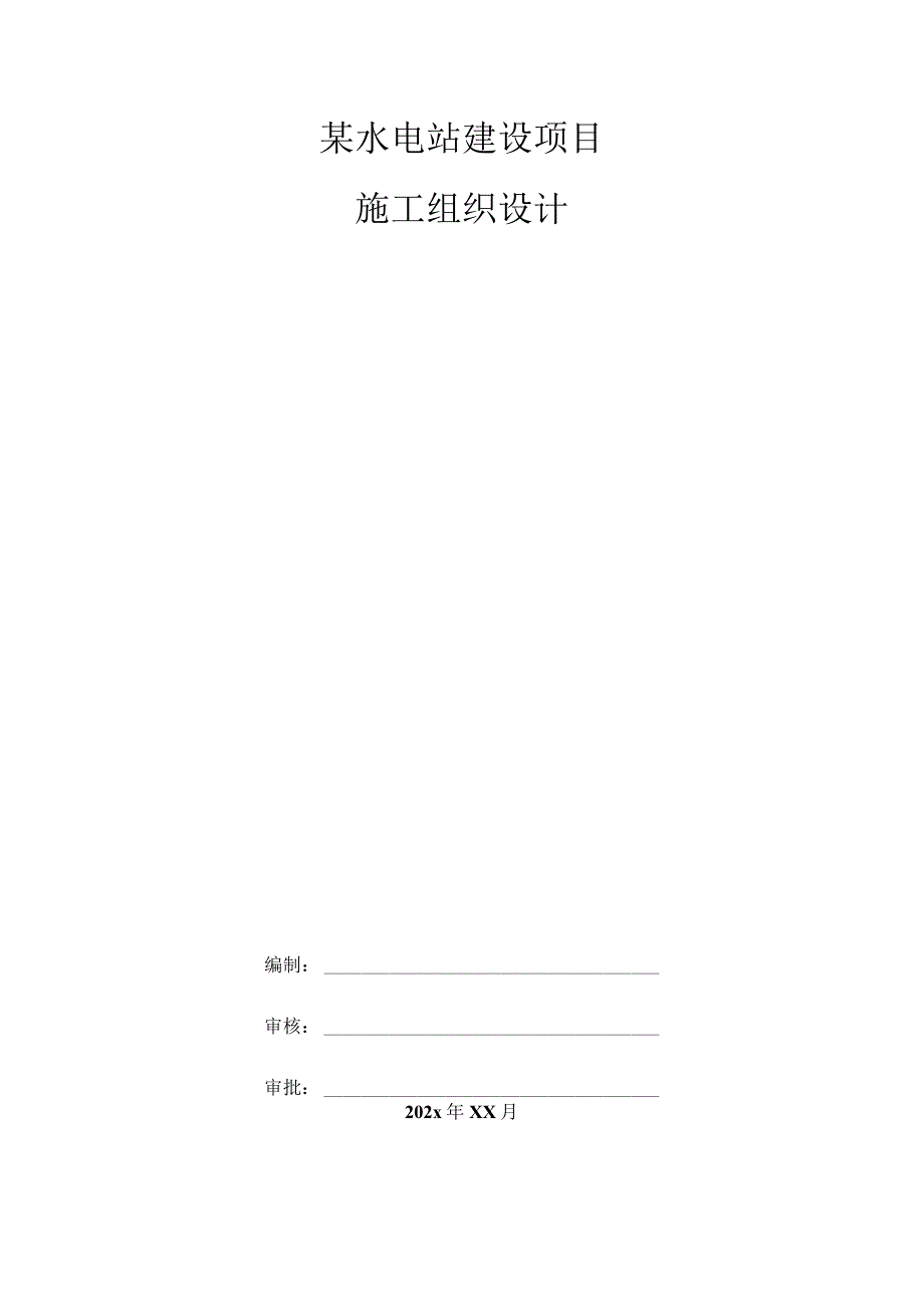 某水电站建设项目施工组织设计.docx_第1页