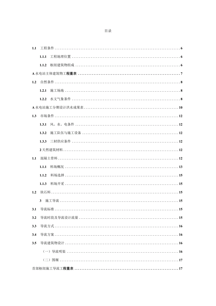 某水电站建设项目施工组织设计.docx_第2页