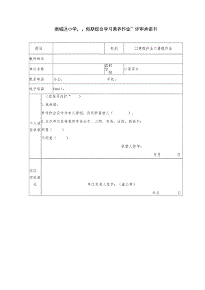 鹿城区小学“假期综合学习素养作业”评审承诺书.docx