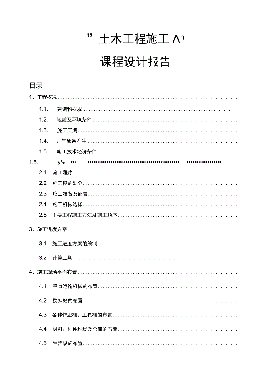 土木工程施工课程设计报告.docx_第1页