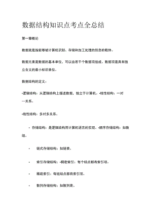 (全)数据结构知识点考点全总结.docx