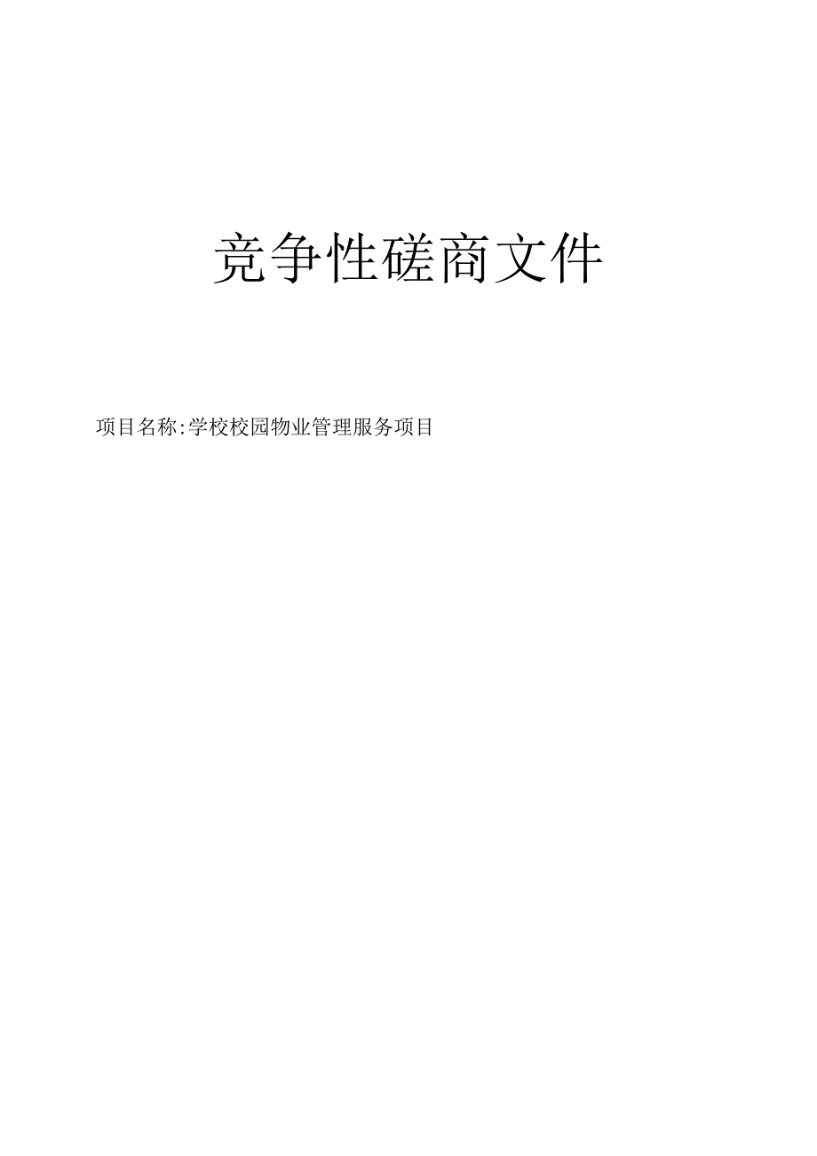 学校校园物业管理服务项目招标文件.docx_第1页