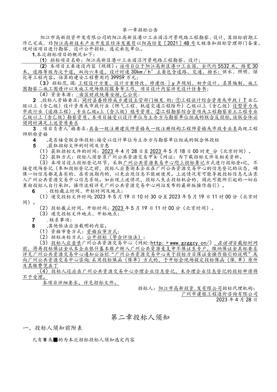 港口工业园沿河景观路工程勘察、设计招标文件.docx_第2页