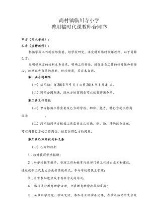 临时教师聘用合同书.docx