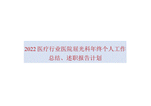 2022医疗行业医院屈光科年终个人工作总结、述职报告计划.docx