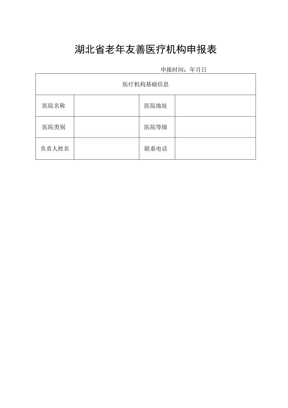 湖北省老年友善医疗机构申报表.docx_第1页