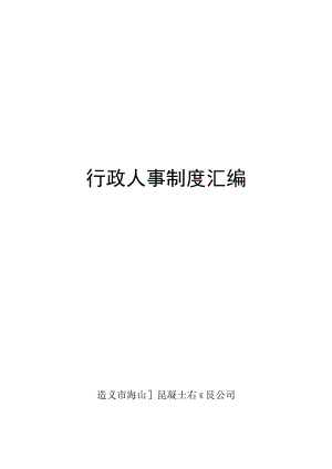 公司行政人事管理制度08行政人事管理制度汇编(83页)..docx