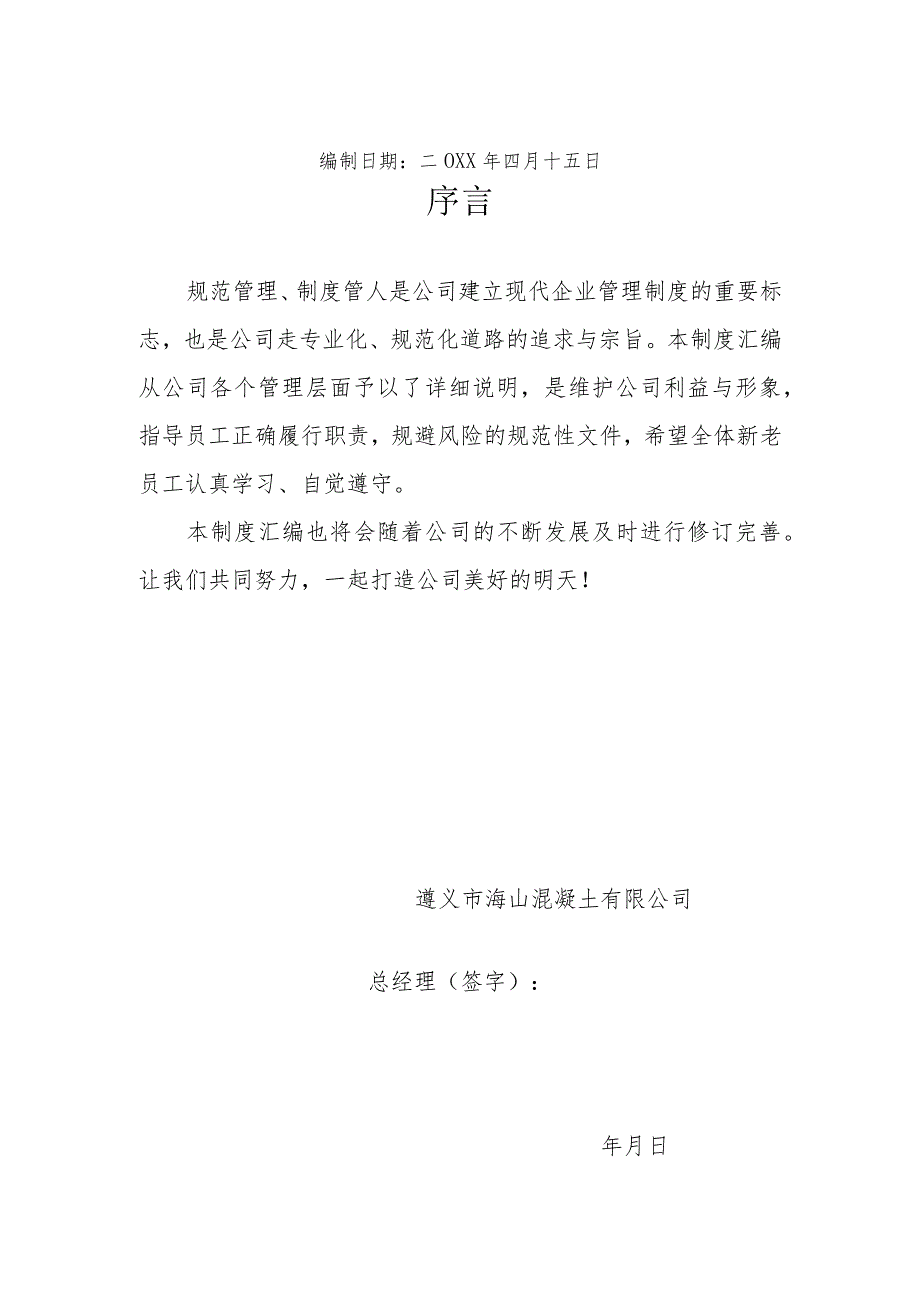 公司行政人事管理制度08行政人事管理制度汇编(83页)..docx_第2页