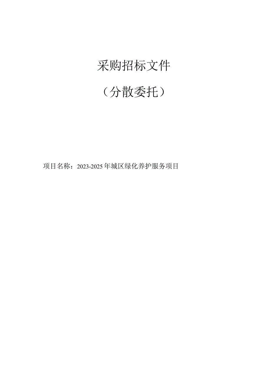 2023-2025年城区绿化养护服务项目招标文件.docx_第1页