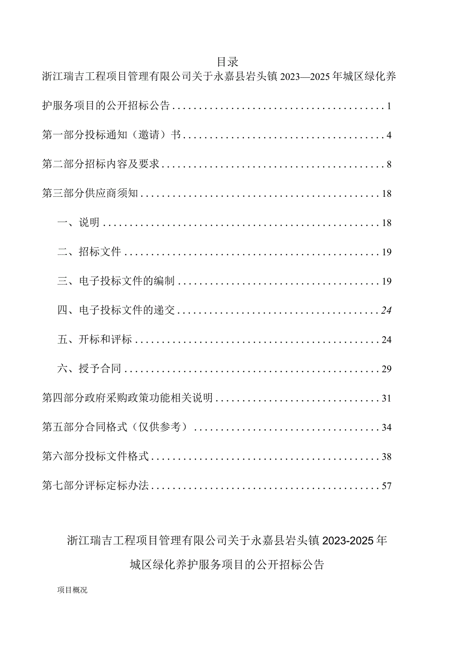 2023-2025年城区绿化养护服务项目招标文件.docx_第2页