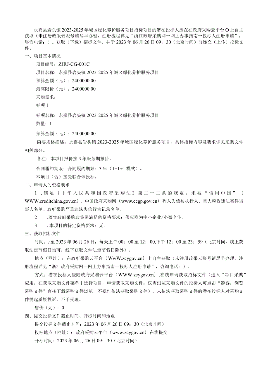 2023-2025年城区绿化养护服务项目招标文件.docx_第3页