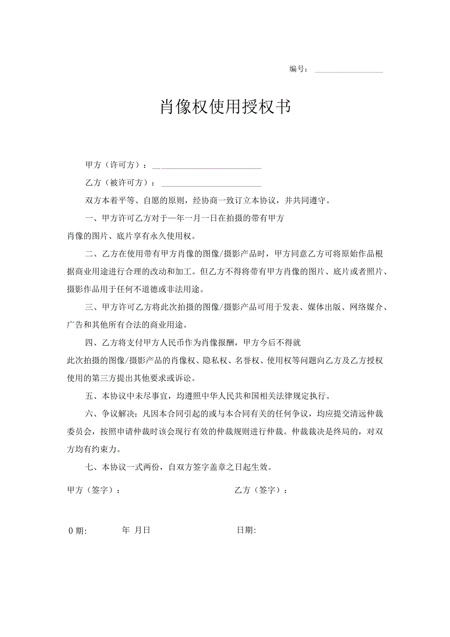 肖像权许可使用合同模板-精选5篇.docx_第1页