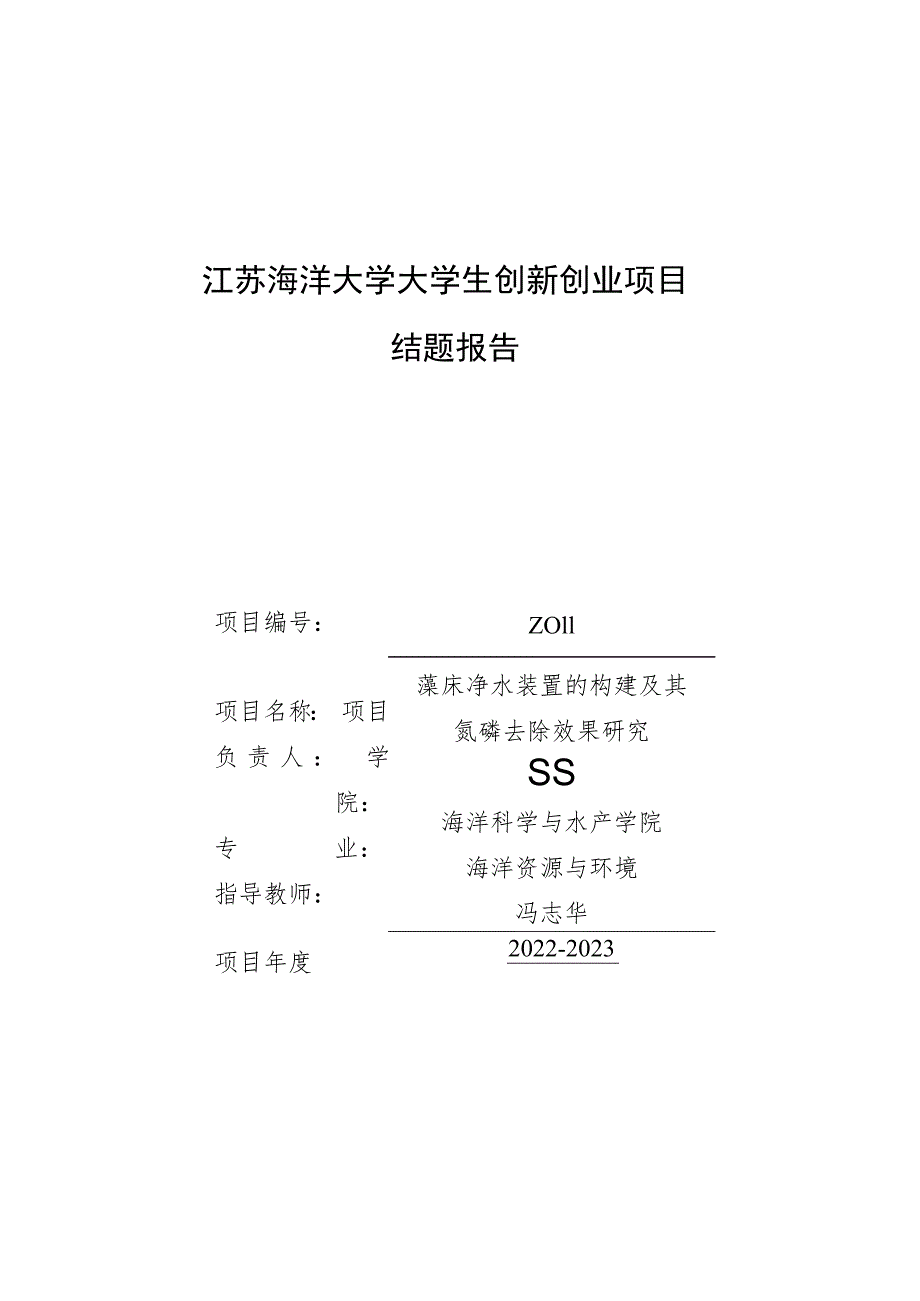 江苏海洋大学大学生创新创业项目结题报告.docx_第1页