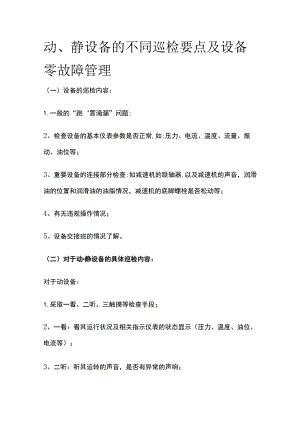 动、静设备的不同巡检要点及设备零故障管理全.docx