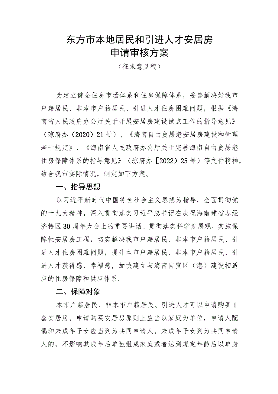 东方市本地居民和引进人才安居房申请审核方案(征求意见稿）.docx_第1页