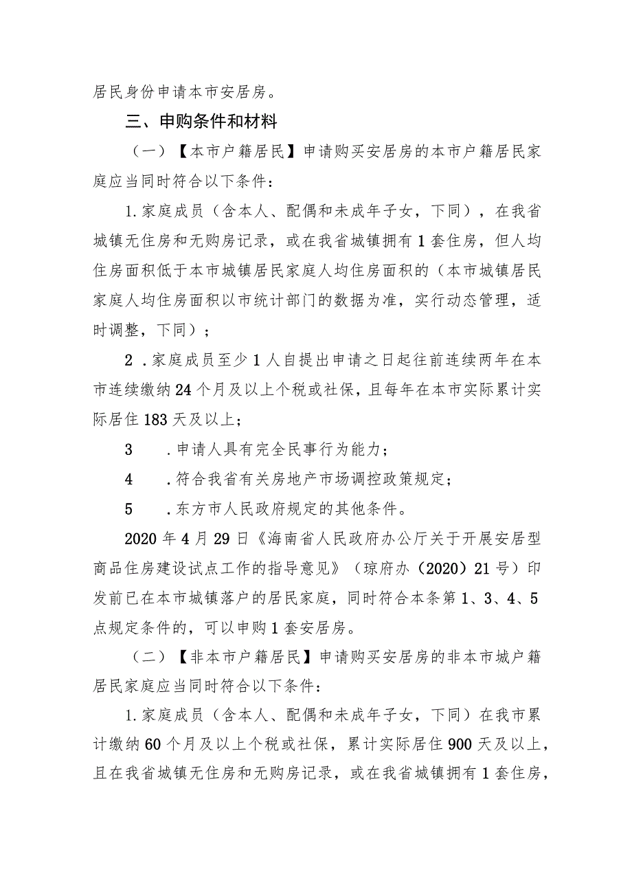 东方市本地居民和引进人才安居房申请审核方案(征求意见稿）.docx_第2页