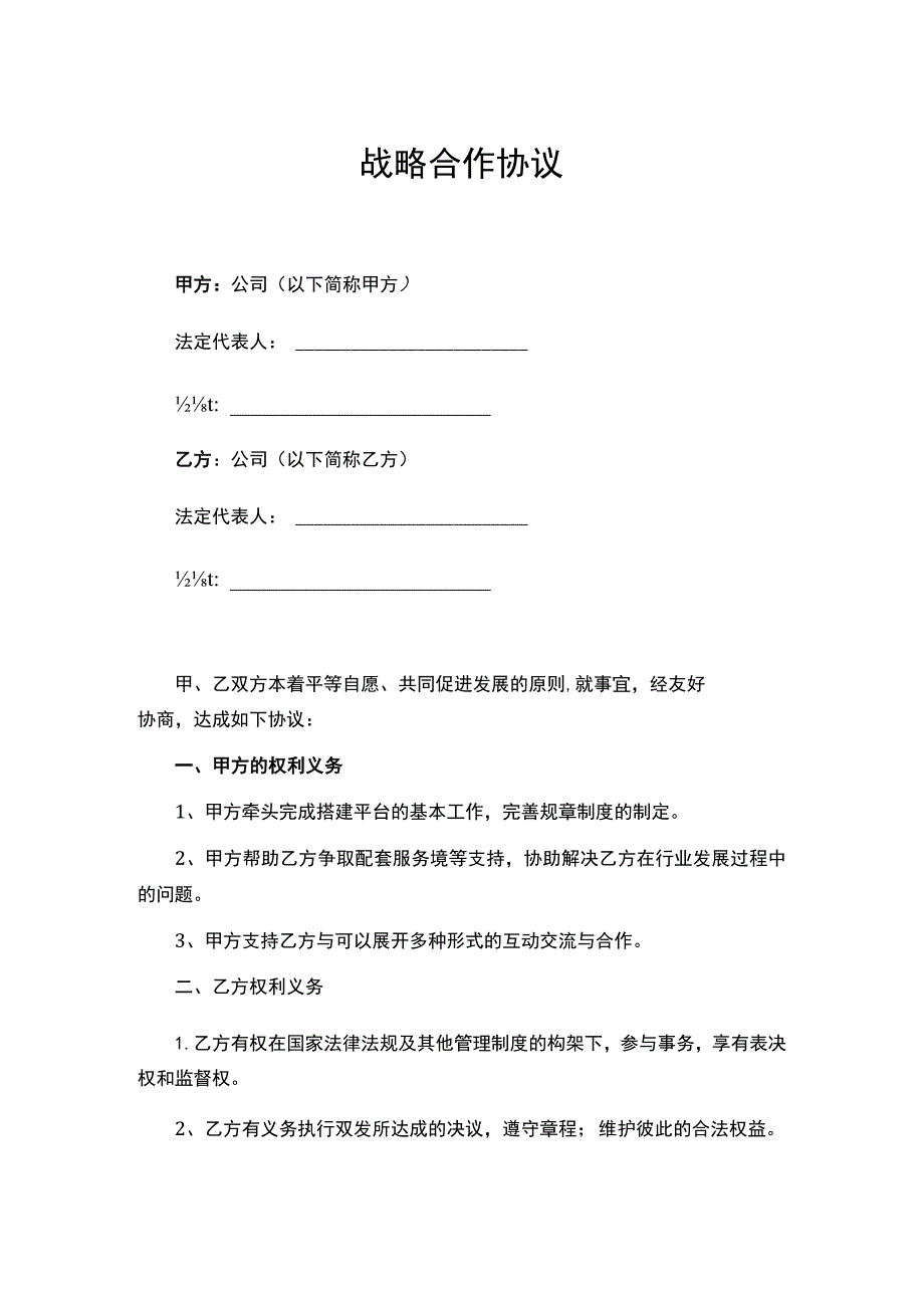 战略合作伙伴框架协议精选5套.docx_第2页