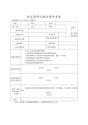 执业药师注销注册申请表格式文本.docx