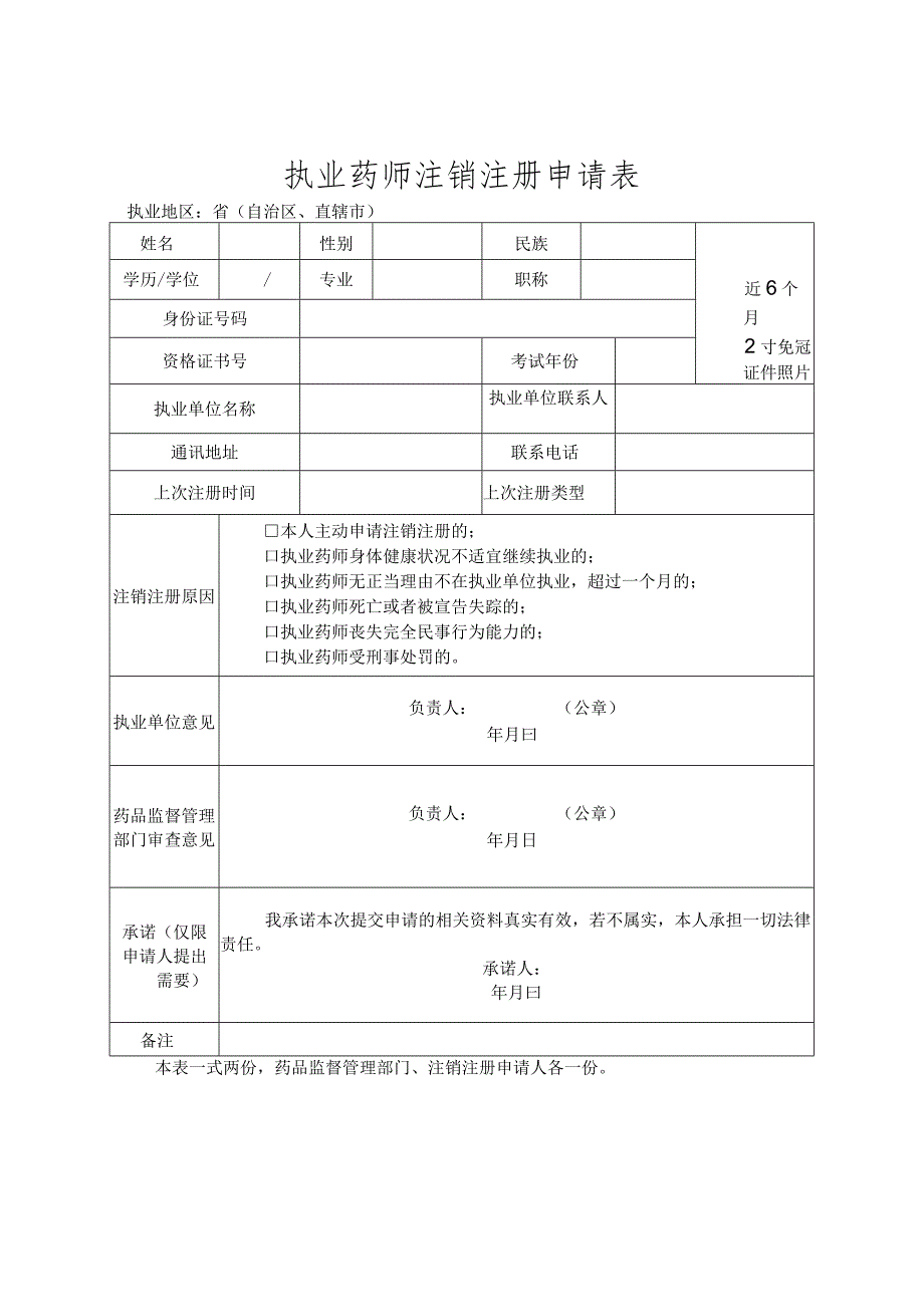 执业药师注销注册申请表格式文本.docx_第1页