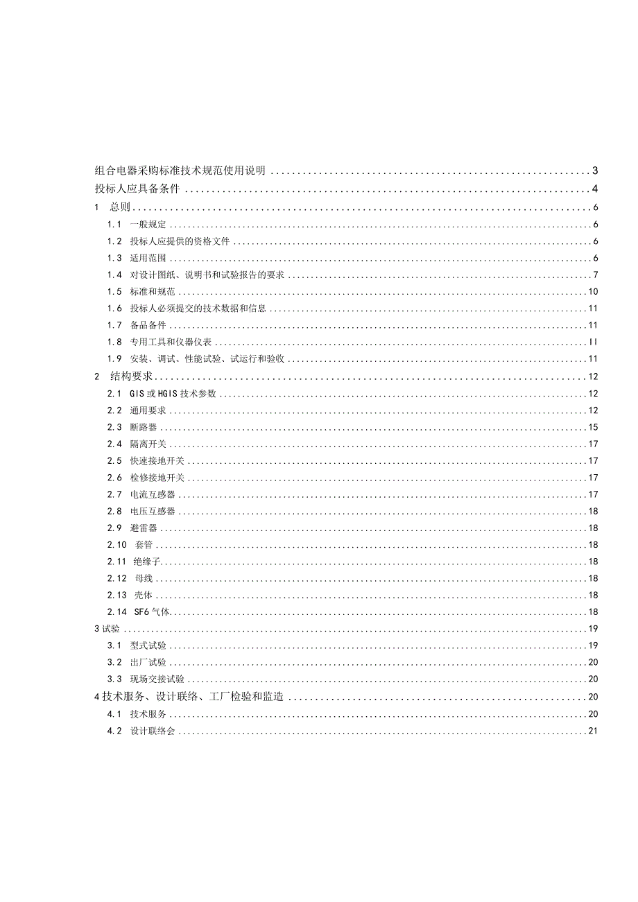 40.5kV气体绝缘封闭式组合电器技术规范（ 通用部分）.docx_第3页