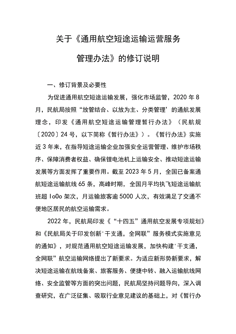 《通用航空短途运输运营服务管理办法》的修订说明.docx_第1页