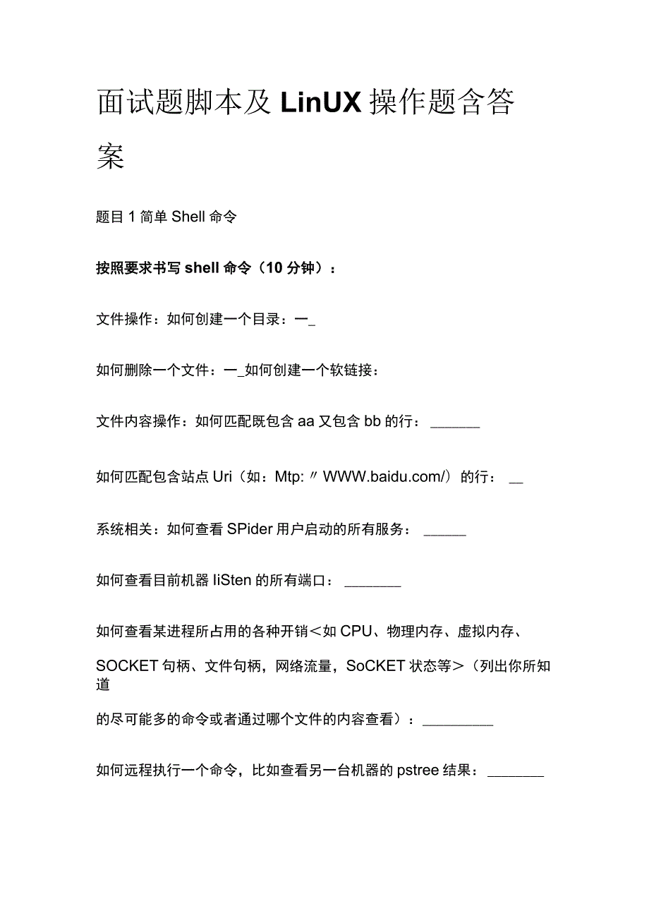 (全)面试题 脚本及Linux操作题含答案.docx_第1页