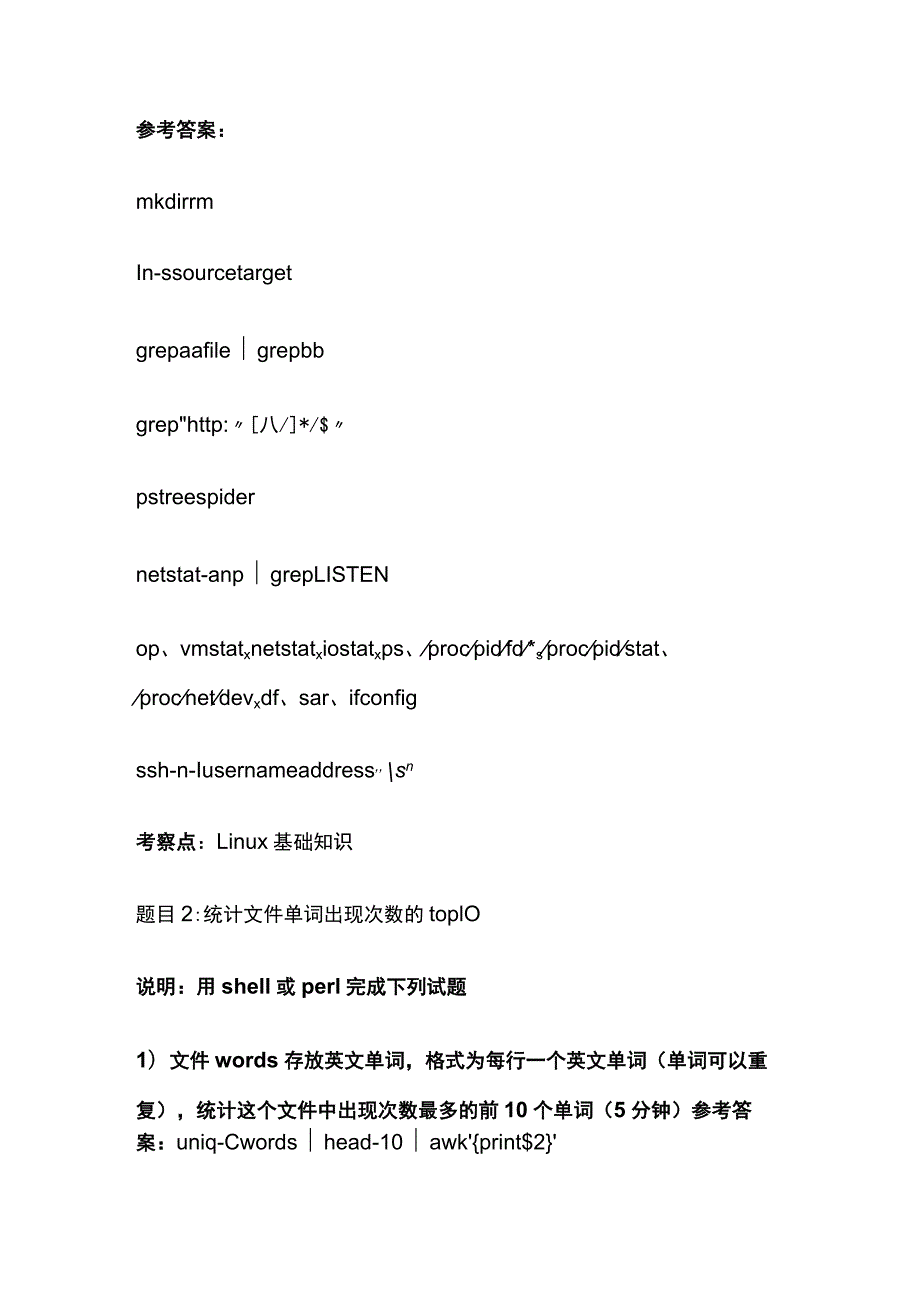 (全)面试题 脚本及Linux操作题含答案.docx_第2页