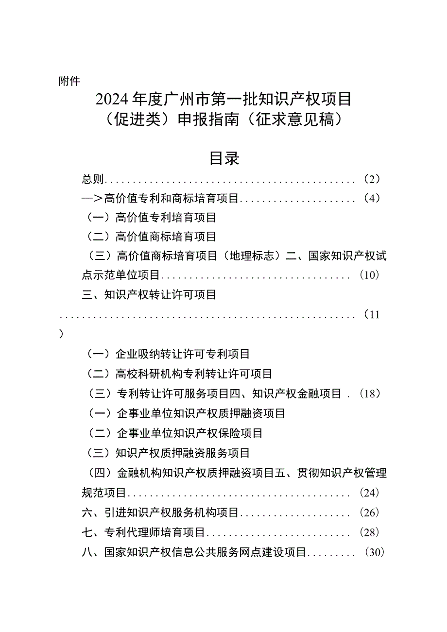 2024年度广州市第一批知识产权项目（促进类）申报指南（征求意见稿）.docx_第1页