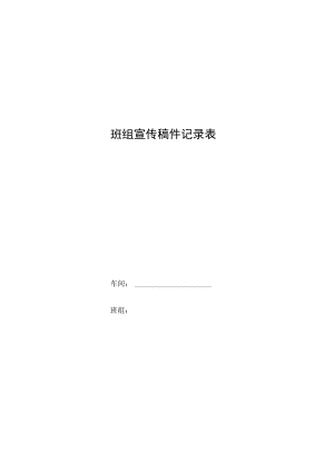 班组宣传稿件记录表.docx