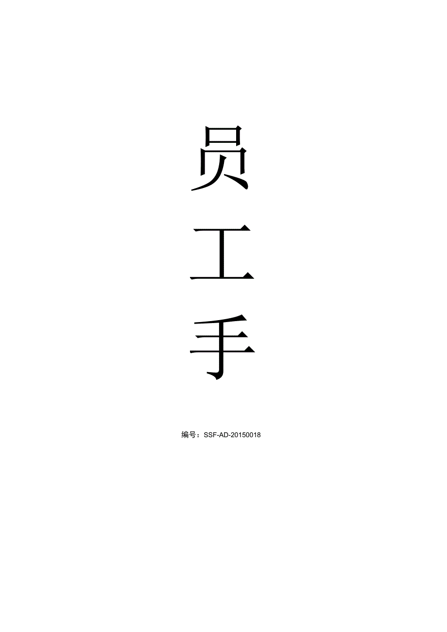 各行业员工手册64食品公司员工手册修订版.docx_第1页