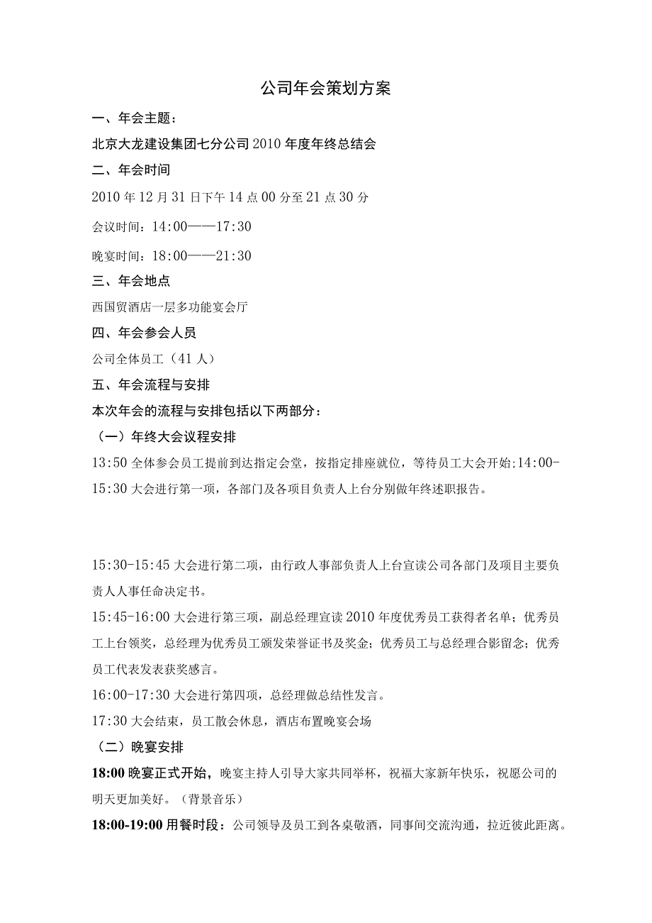 员工福利-节日福利10公司年会策划方案.docx_第1页