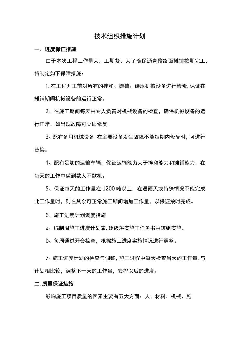 技术组织措施计划.docx_第1页