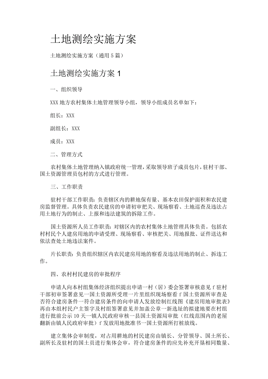 土地测绘实施实施方案.docx_第1页