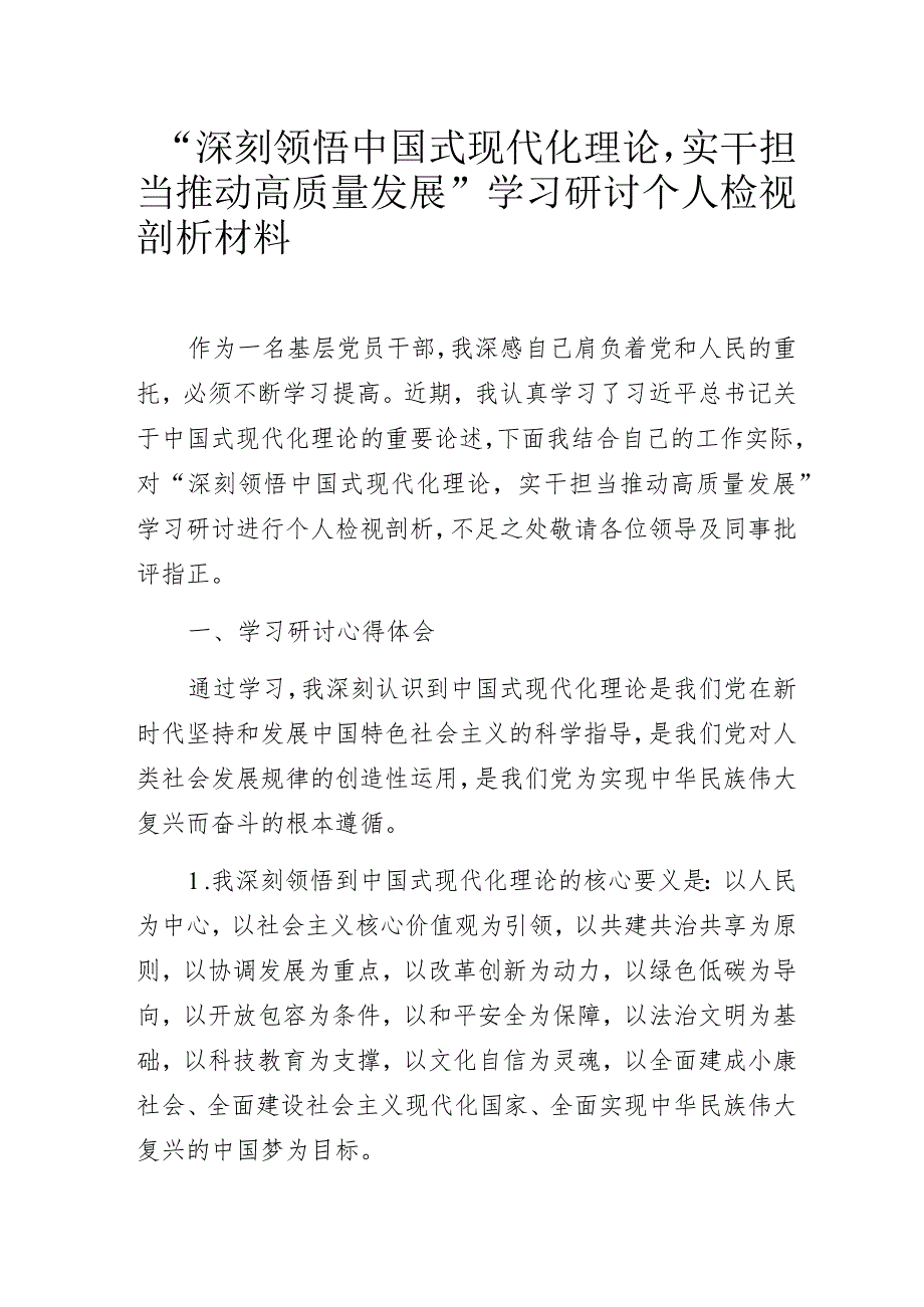 “深刻领悟中国式现代化理论实干担当推动高质量发展”学习研讨个人检视剖析材料范文.docx_第1页