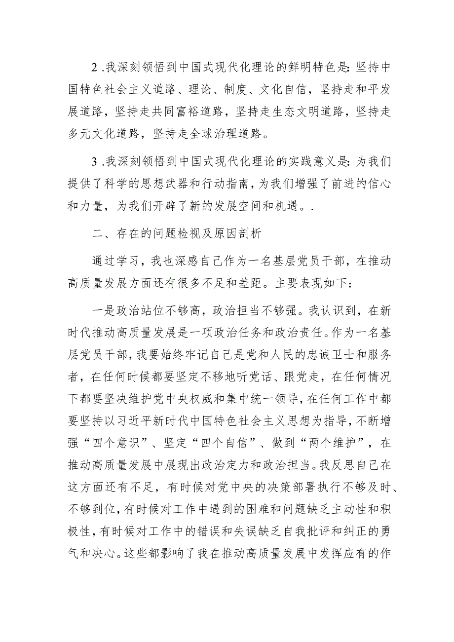 “深刻领悟中国式现代化理论实干担当推动高质量发展”学习研讨个人检视剖析材料范文.docx_第2页