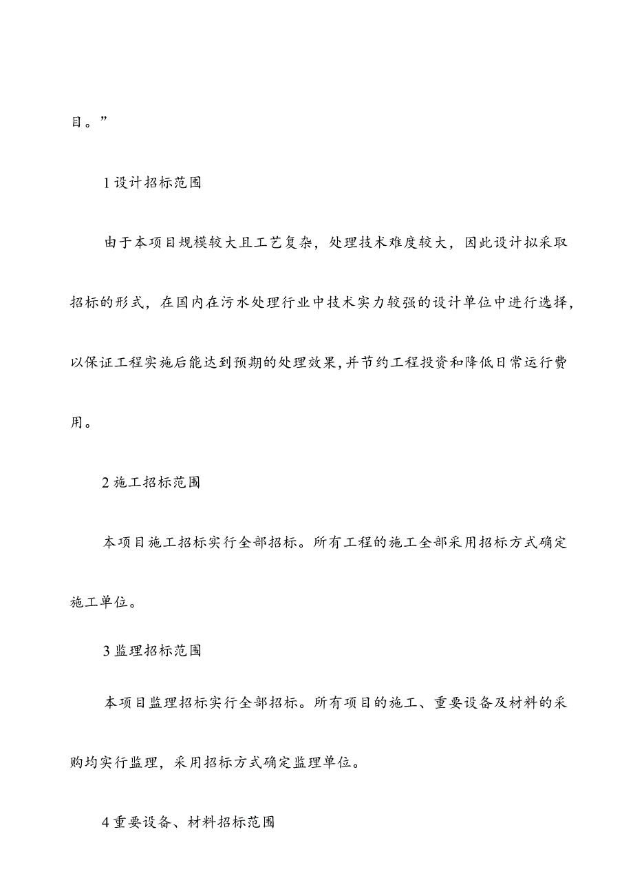 经济开发区污水处理工程项目招投标方案.docx_第2页