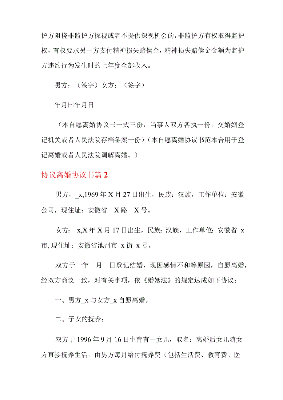 协议离婚协议书模板汇总十篇.docx_第3页