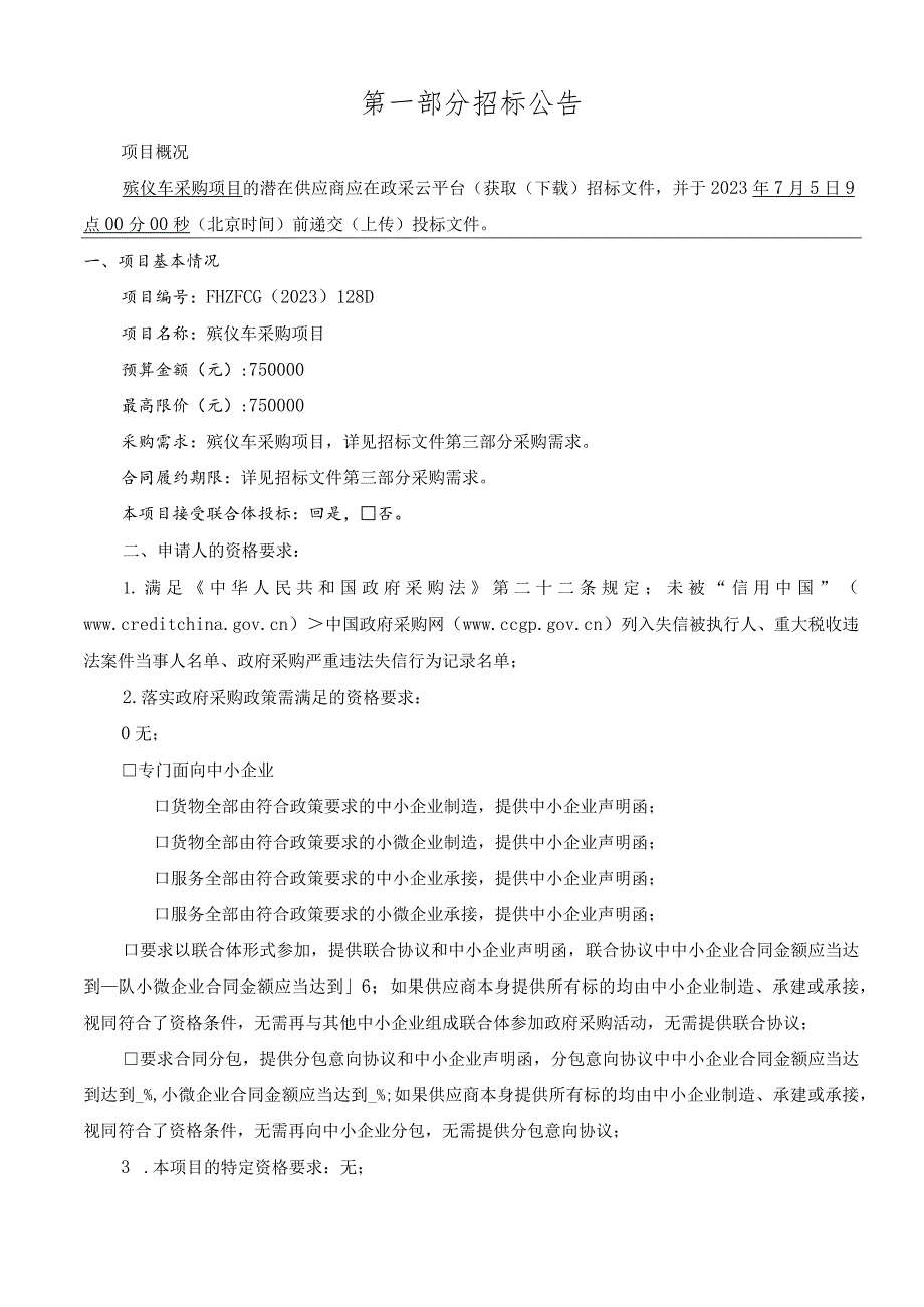 殡仪车采购项目招标文件.docx_第3页