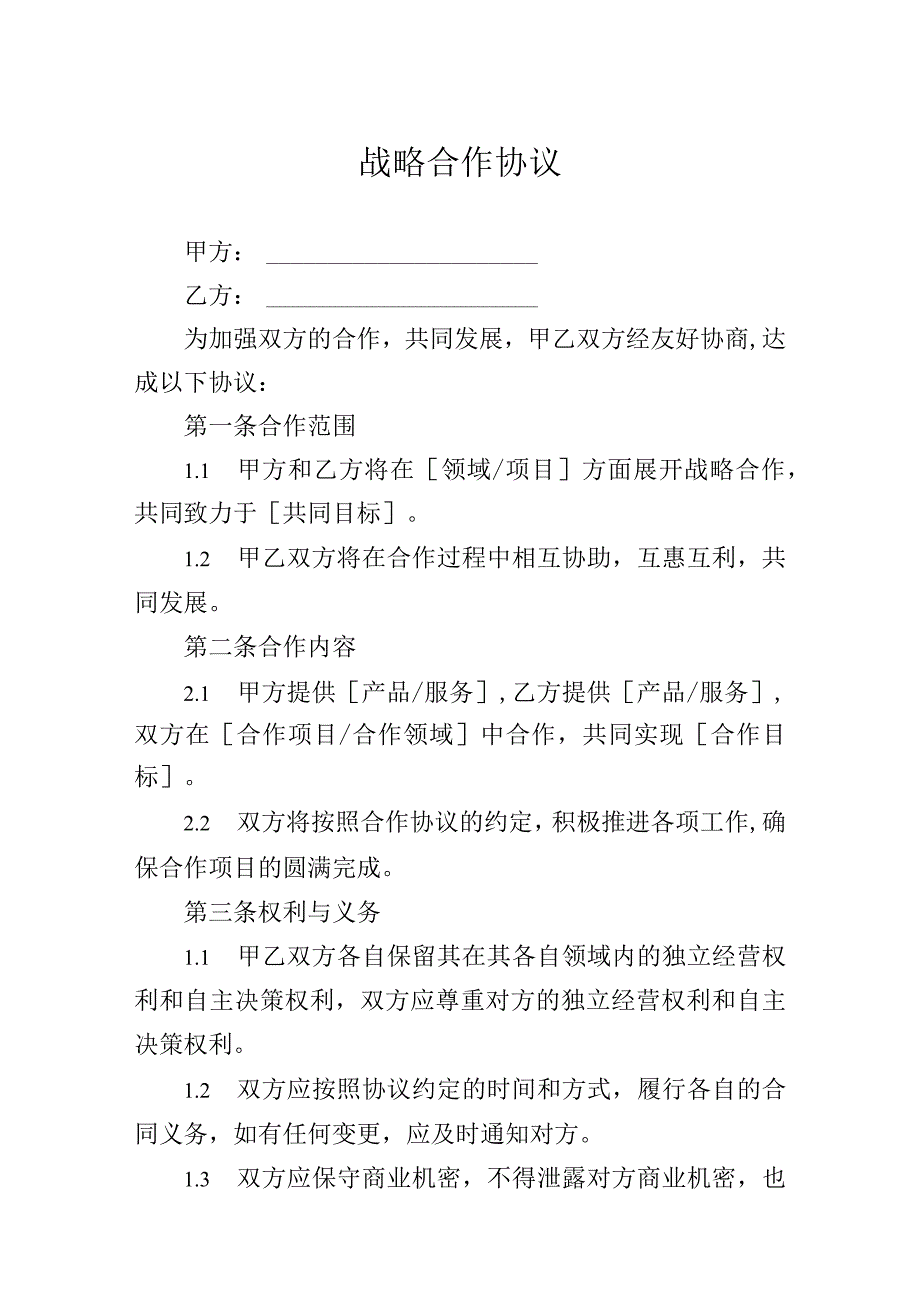 战略合作伙伴协议合同-精选5份.docx_第1页