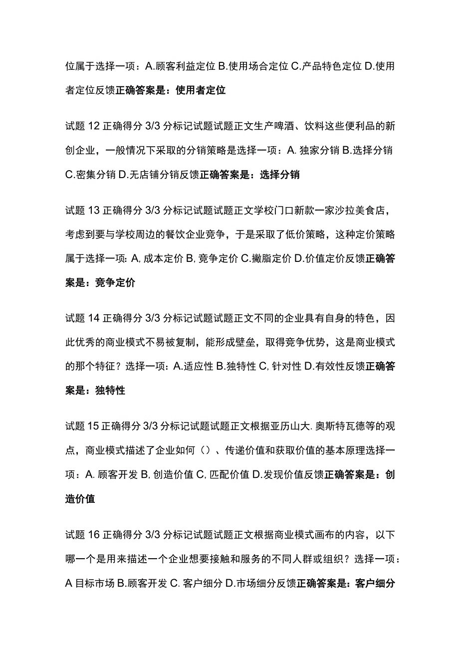 (全)创业教育形考三考试题库含答案全考点.docx_第3页