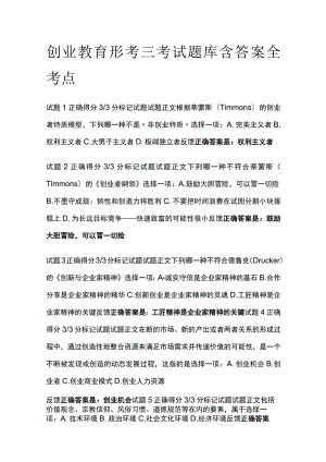 (全)创业教育形考三考试题库含答案全考点.docx