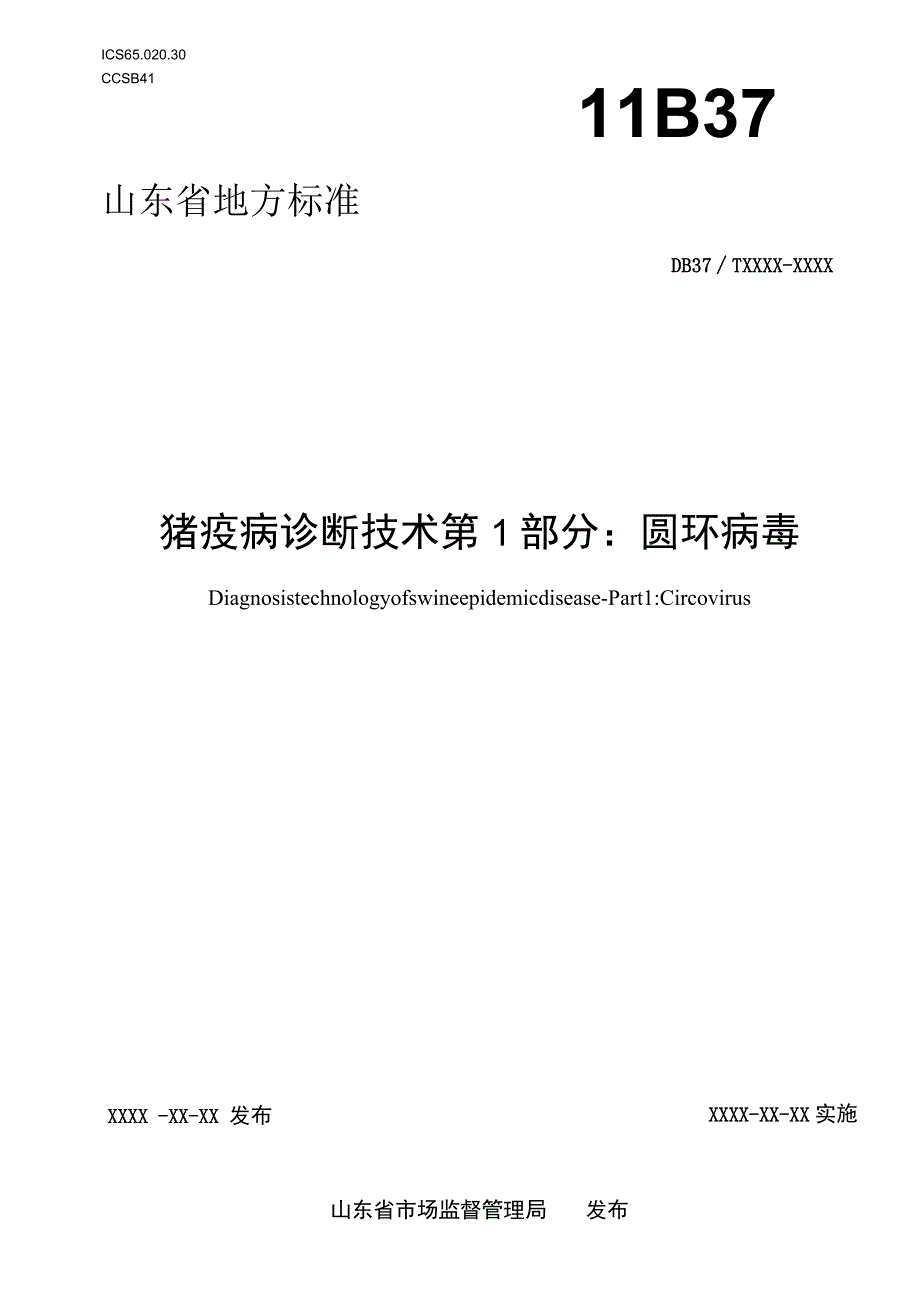 猪疫病诊断技术 第1部分：圆环病毒_地方标准格式审查稿.docx_第1页