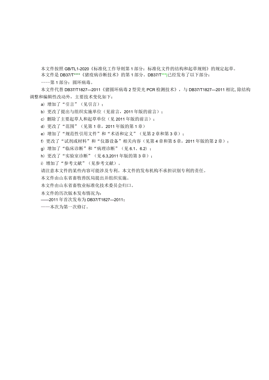 猪疫病诊断技术 第1部分：圆环病毒_地方标准格式审查稿.docx_第2页