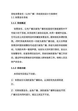 弱电背景音乐（公共广播）系统规划设计方案素材.docx