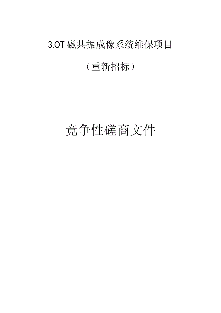 医院3.0T磁共振成像系统维保项目（重新招标）招标文件.docx_第1页