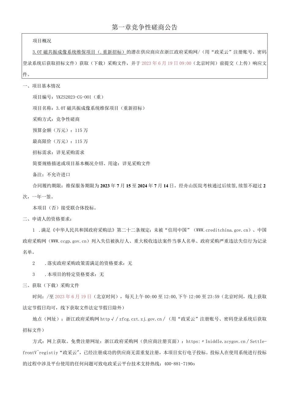 医院3.0T磁共振成像系统维保项目（重新招标）招标文件.docx_第3页