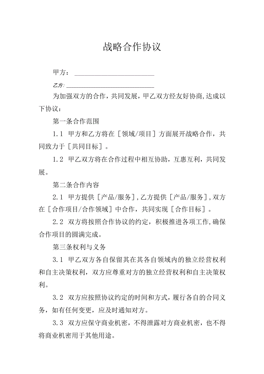 战略合作伙伴协议合同精选5套.docx_第1页