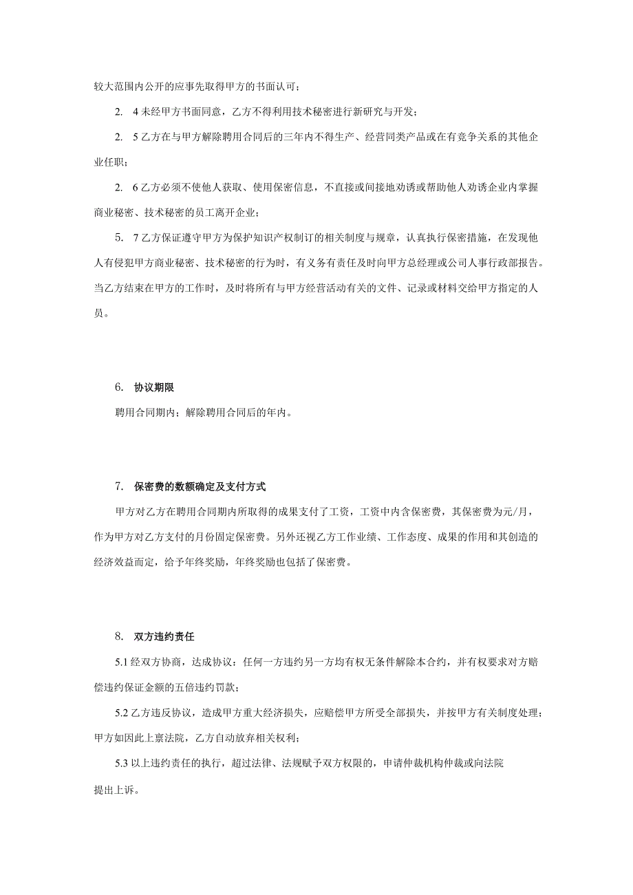 技术人员保密协议38技术保密协议 .docx_第2页