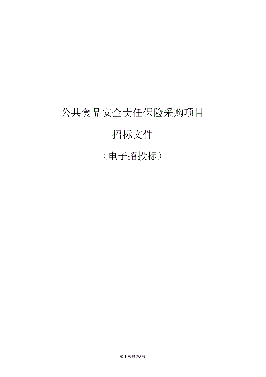 公共食品安全责任保险采购项目招标文件.docx_第1页