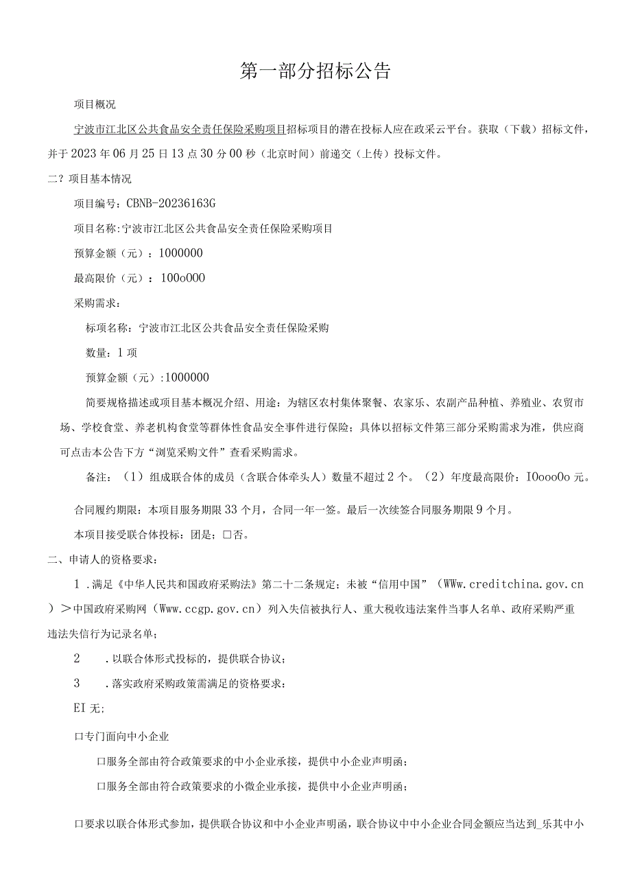 公共食品安全责任保险采购项目招标文件.docx_第3页